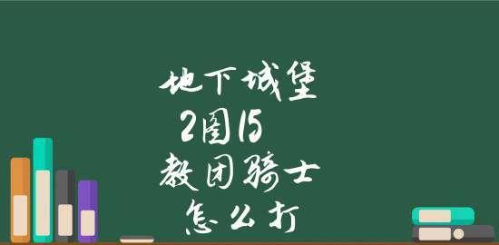 《地下城堡2》红龙打法攻略（如何击败红龙？最强搭配攻略大揭秘！）