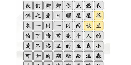 《汉字找茬王》攻略解析（挑战高手，从18个汉字开始！）