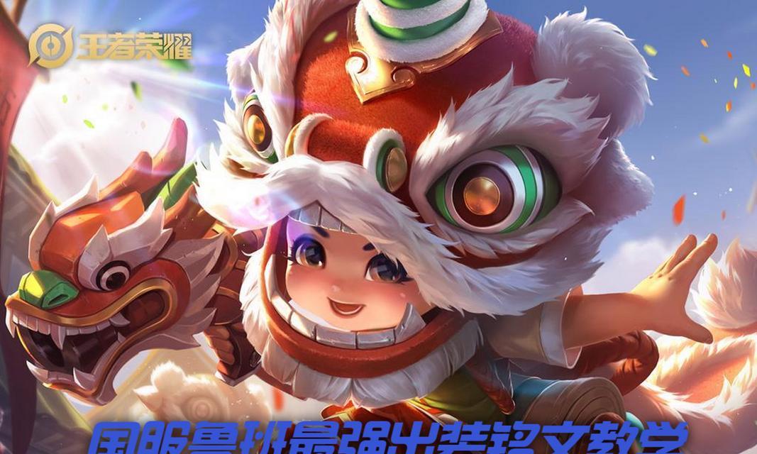 2022最新鲁班出装攻略（掌握鲁班的最强输出——了解最新出装方式）