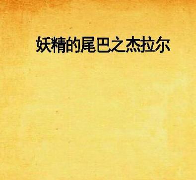 《妖精的尾巴2技能加点攻略》（探索最优技能搭配，打造无敌战斗力！）