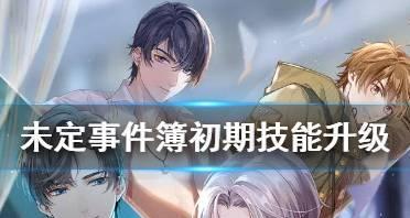 未定攻略技能卡（揭秘未定攻略技能卡的奥秘，发掘游戏中的无尽可能性）