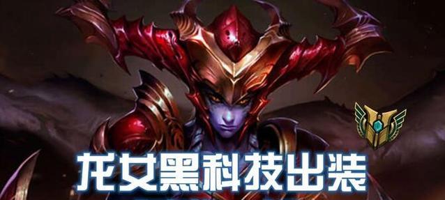 《云顶之弈7.5版本龙女出装攻略》（从全面性能分析到升级优化，助你稳操胜券！）
