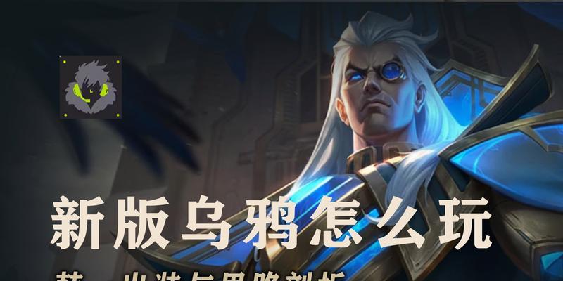 乌鸦打法出装攻略（独特策略揭秘，助你乌鸦无敌）