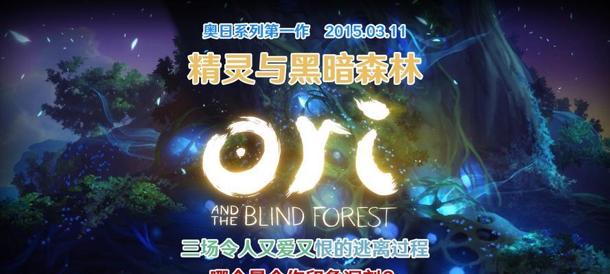 揭秘奥日与黑暗森林攻略技能（游戏迷们必看的攻略指南，助你成为顶尖战士）