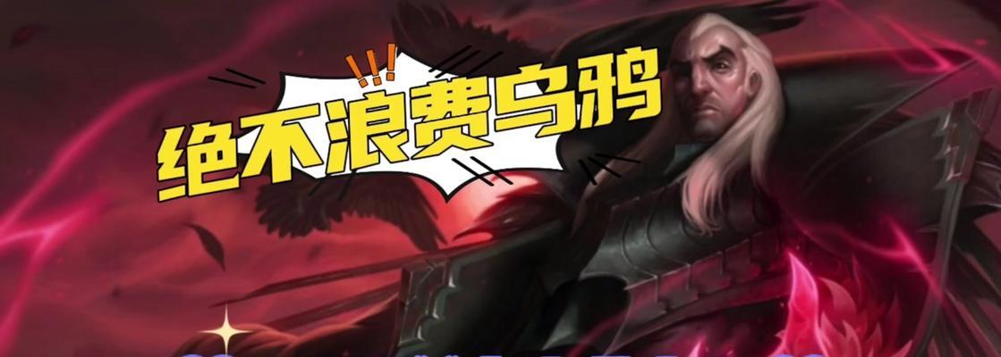 乌鸦出装新手攻略（《英雄联盟》新手玩家必看，助你驾驭乌鸦的最佳装备搭配！）
