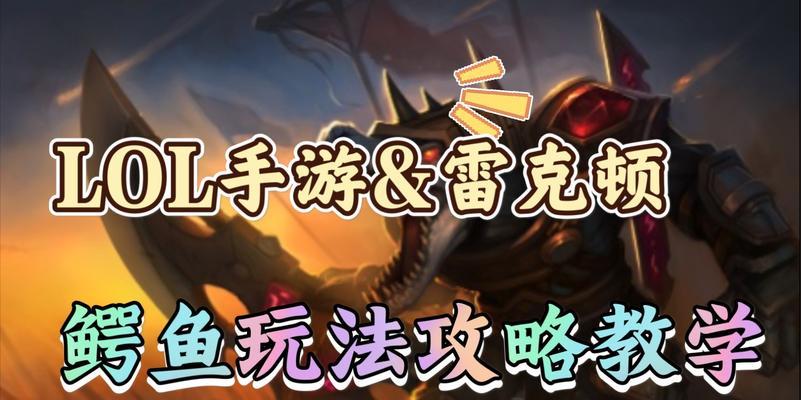 鳄鱼出装攻略（打造最强鳄鱼装备，称霸战场！）