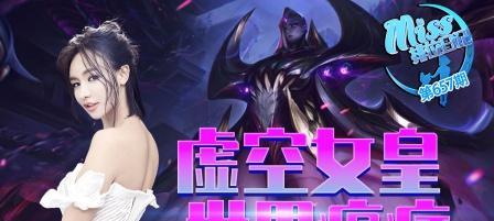 虚空女皇玩法出装攻略视频（以虚空女皇玩法出装攻略视频，助你成为无敌输出之王！）