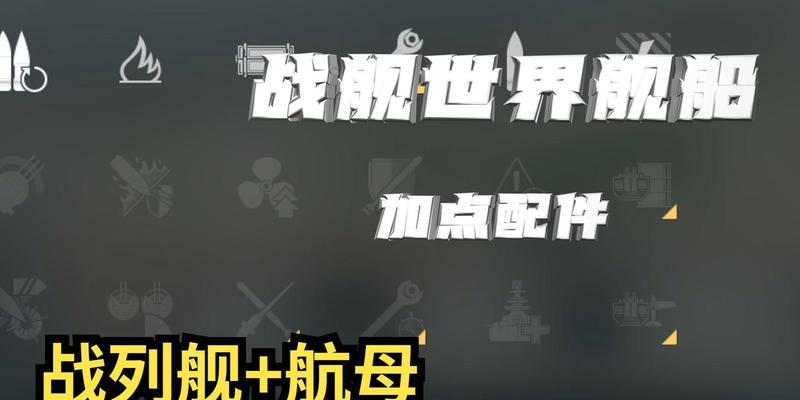 战舰世界攻略技能大全（掌握战舰世界中的技能，成为顶尖指挥官！）