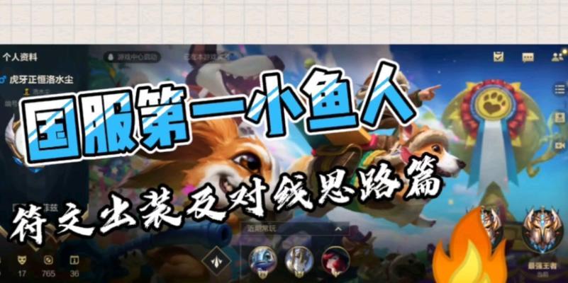 小鱼手游上单出装攻略（教你如何选择合适的装备和策略，成为无敌的上单霸主！）