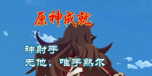 探秘西方之鹰（解锁飞翔的奥秘，畅游蒙德与利约尔！）