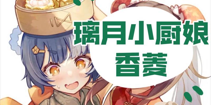 《原神小厨娘任务攻略》（轻松解锁小厨娘隐藏任务，让你成为烹饪大师！）