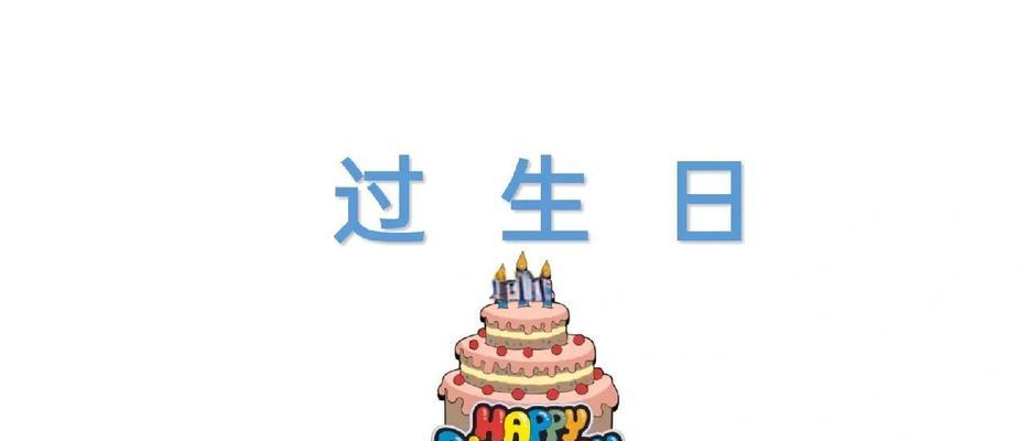 幼儿园生日攻略游戏，让生日更有趣（以游戏方式丰富幼儿园生日庆祝活动，增强互动与乐趣）