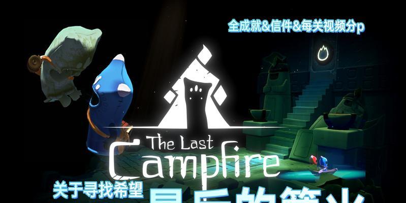 点燃希望的篝火（探索无尽的冒险，找到心灵的宁静——《以燃起希望的篝火》攻略）