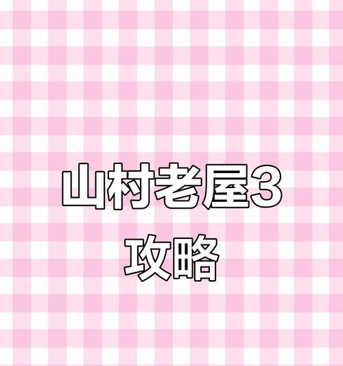 《头条游戏山村老屋攻略》（解密山村老屋中的谜团，助你顺利通关！）