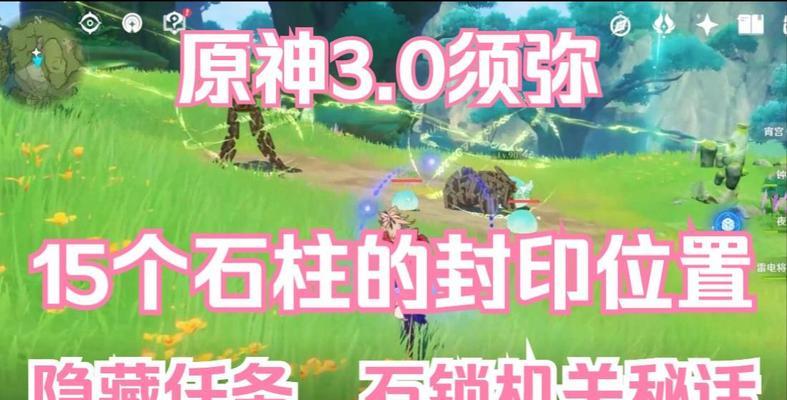原神攻略（探索神秘任务的关键步骤，助你轻松获得宝藏与奖励）