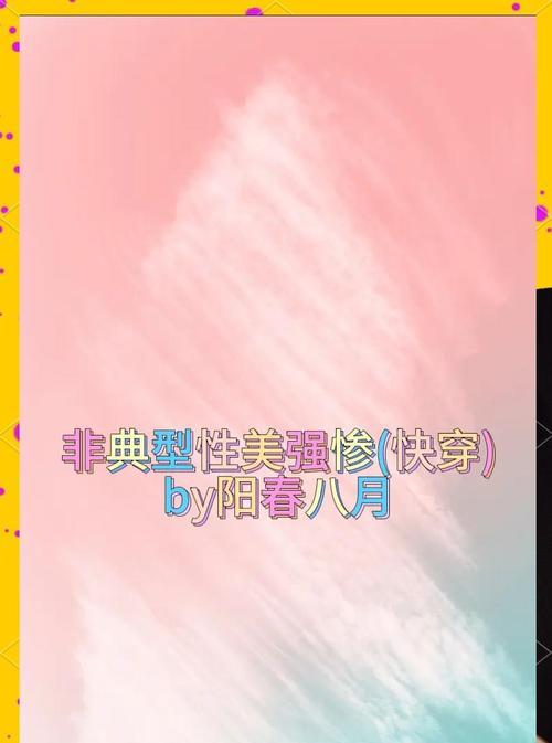 探秘快穿游戏的非典型攻略方法（揭示快穿游戏中隐藏的攻略奥秘，让你成为真正的快穿大神）