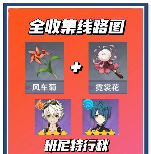 《原神霓裳花采集攻略》（打造最强霓裳花采集团队，轻松收集霓裳花的方法与技巧）