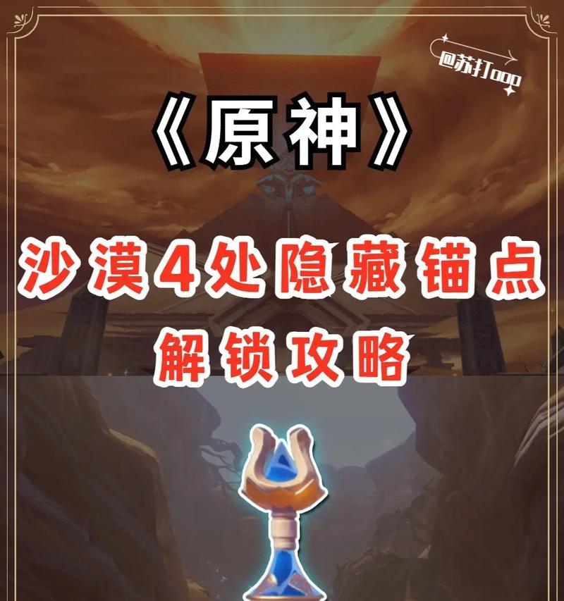 原神沙漠星星任务攻略（原神沙漠星星任务攻略，带你解锁隐藏任务，发现未知宝藏）