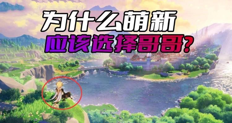原神新手哥哥前期攻略（让你在原神世界中轻松冒险的技巧与策略）