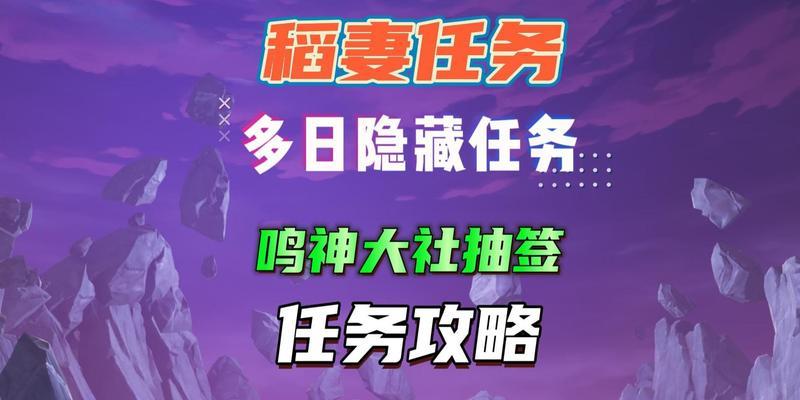 揭秘原神抽签隐藏任务攻略（探寻原神抽签任务背后的秘密，解锁丰厚奖励！）