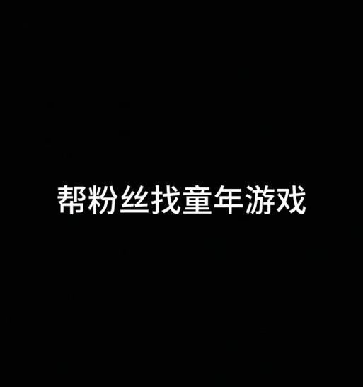 童年回忆猴子游戏攻略（如何在童年时代成为猴子游戏高手）