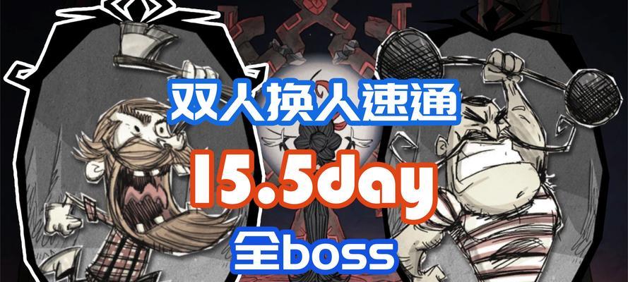饥荒游戏最快通关攻略（以最有效的方法迅速通关，享受游戏乐趣）